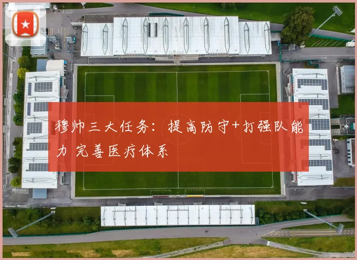 穆帅三大任务：提高防守+打强队能力 完善医疗体系