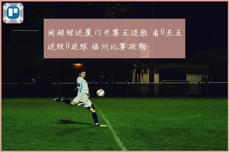 闽超综述厦门开赛五连胜 南0王五连败0进球 福州比赛延期