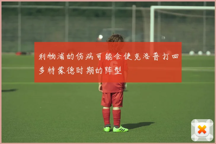 利物浦的伤病可能会使克洛普打回多特蒙德时期的阵型