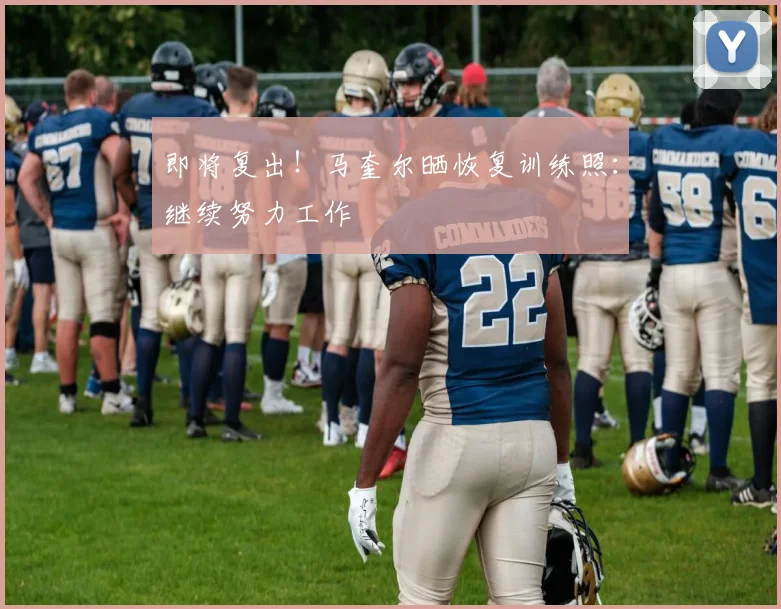 即将复出！马奎尔晒恢复训练照：继续努力工作