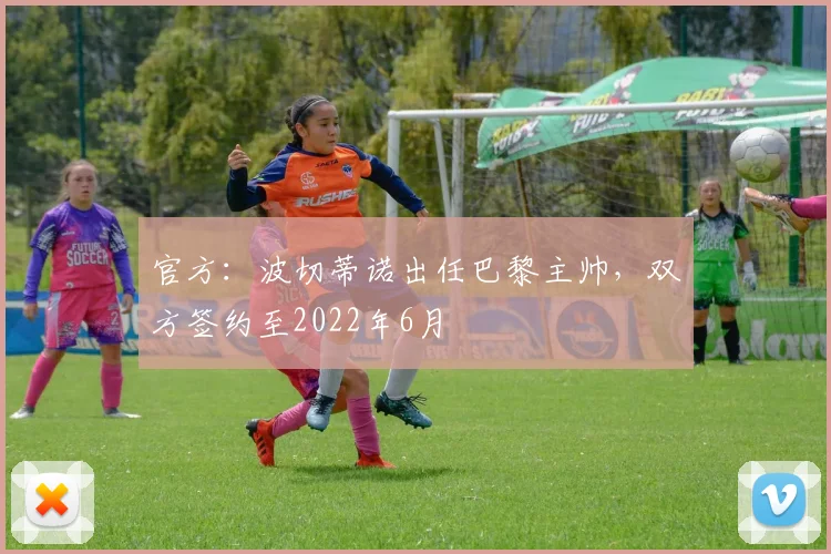 官方：波切蒂诺出任巴黎主帅，双方签约至2022年6月